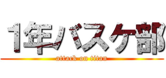 １年バスケ部 (attack on titan)