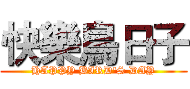 快樂鳥日子 (HAPPY BIRD'S DAY)