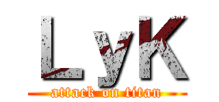 ＬｙＫ (attack on titan)