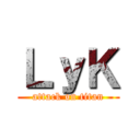 ＬｙＫ (attack on titan)