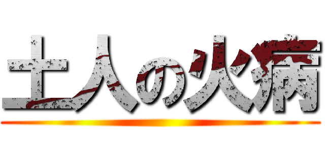 土人の火病 ()