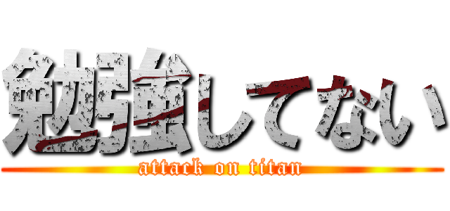 勉強してない (attack on titan)