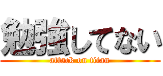 勉強してない (attack on titan)