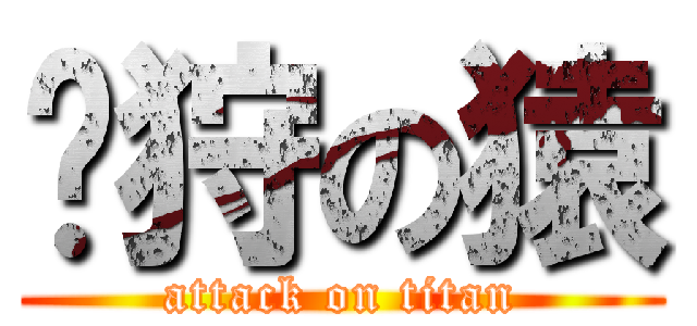 鱛狩の猿 (attack on titan)