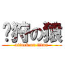 鱛狩の猿 (attack on titan)