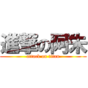 進撃の阿朱 (attack on titan)