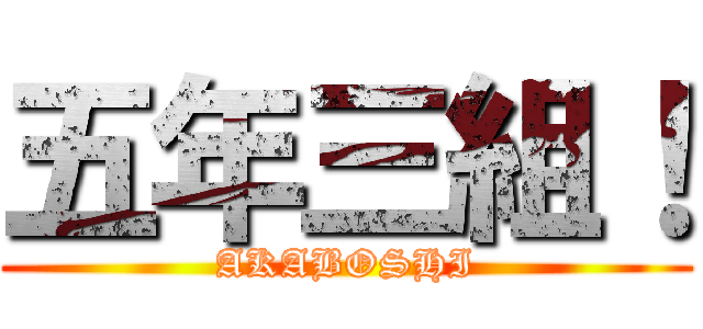 五年三組！ (AKABOSHI)