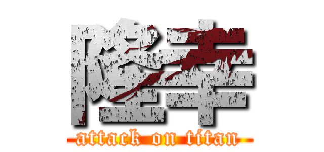 隆幸 (attack on titan)