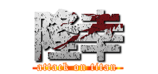 隆幸 (attack on titan)