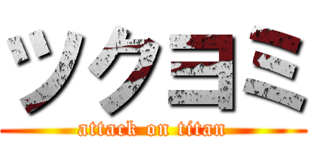 ツクヨミ (attack on titan)