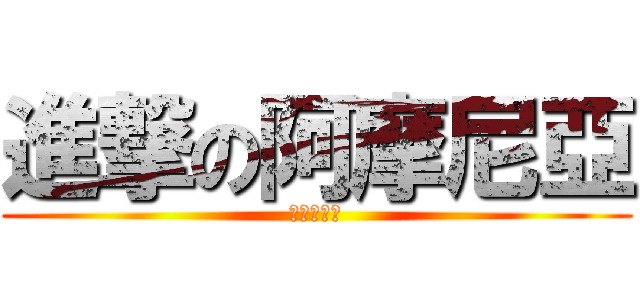 進撃の阿摩尼亞 (尿騷味好重)