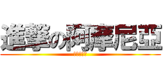 進撃の阿摩尼亞 (尿騷味好重)