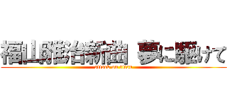 福山雅治新曲 夢に駆けて (attack on titan)