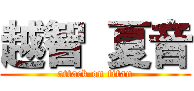 越智 夏音 (attack on titan)