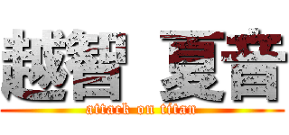 越智 夏音 (attack on titan)