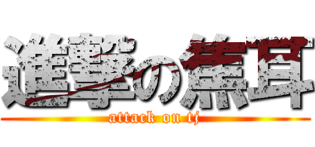 進撃の焦耳 (attack on tj)