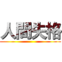 人間失格 ()