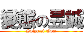 變態の昱誠 (Satyr of Tom)