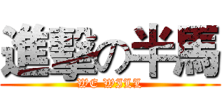 進擊の半馬 (WE WILL)