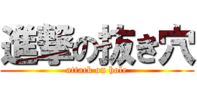 進撃の抜き穴 (attack on hole)