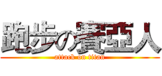跑步の賽亞人 (attack on titan)