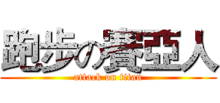 跑步の賽亞人 (attack on titan)