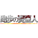 跑步の賽亞人 (attack on titan)