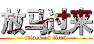 放马过来 (attack on titan)