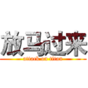放马过来 (attack on titan)