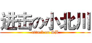 进击の小北川 (attack on SB)