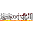 进击の小北川 (attack on SB)