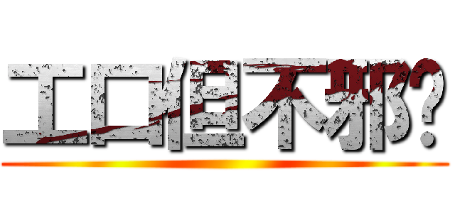 工口但不邪恶 ()