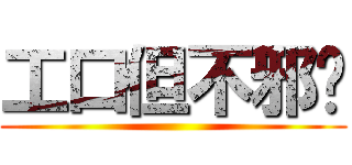 工口但不邪恶 ()