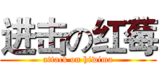 进击の红莓 (attack on hiwima)
