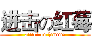 进击の红莓 (attack on hiwima)