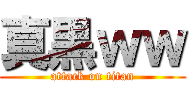 真黒ｗｗ (attack on titan)