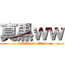 真黒ｗｗ (attack on titan)