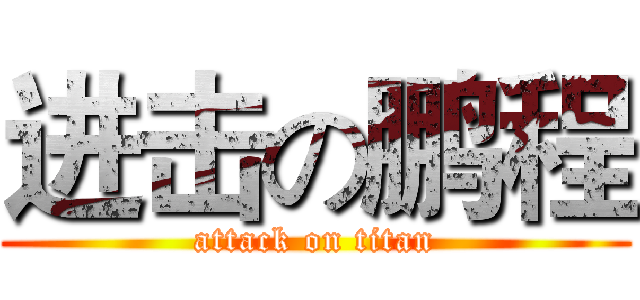 进击の鹏程 (attack on titan)