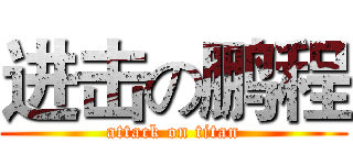 进击の鹏程 (attack on titan)