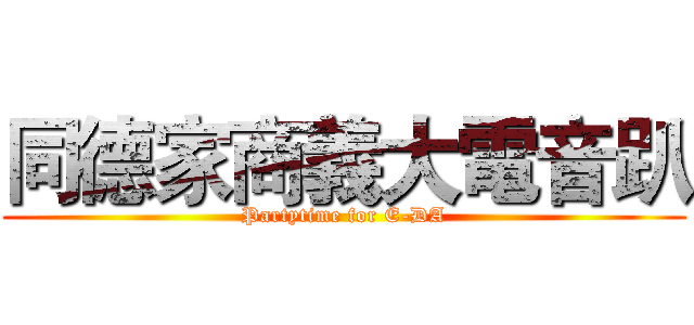 同德家商義大電音趴 (Partytime for E-DA)