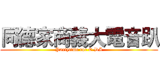 同德家商義大電音趴 (Partytime for E-DA)