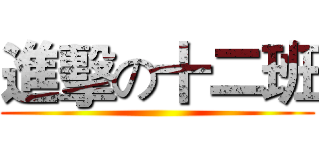 進擊の十二班 ()