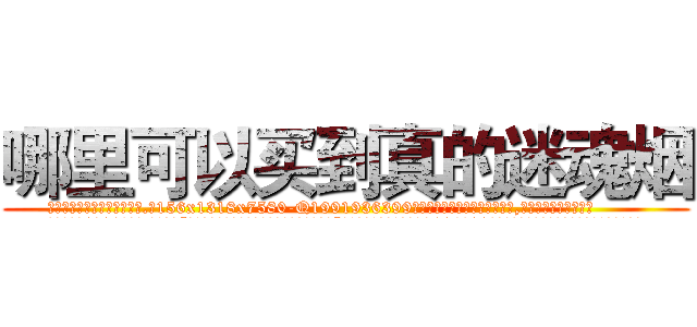 哪里可以买到真的迷魂烟 (哪里可以买到真的迷魂烟【电.话156x1318x7580-Q1991936399鑫宏药业】我们做的是长期生意,靠的是老客户长期支持
参考消息网2月20日报道 韩媒称，“剩女多、离婚率高的城市，房价一定会上涨。”这是中国经济学家金岩石2016年12月参加在上海举行的房地产相关论坛时说的话。
)