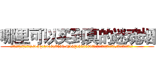 哪里可以买到真的迷魂烟 (哪里可以买到真的迷魂烟【电.话156x1318x7580-Q1991936399鑫宏药业】我们做的是长期生意,靠的是老客户长期支持
参考消息网2月20日报道 韩媒称，“剩女多、离婚率高的城市，房价一定会上涨。”这是中国经济学家金岩石2016年12月参加在上海举行的房地产相关论坛时说的话。
)