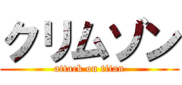 クリムゾン (attack on titan)
