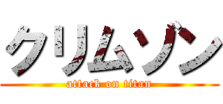 クリムゾン (attack on titan)