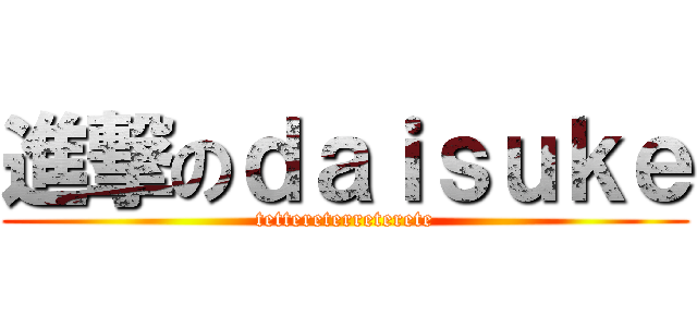 進撃のｄａｉｓｕｋｅ (tettereterreterete)