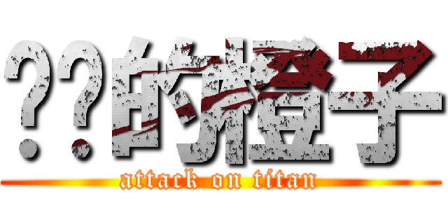 进击的橙子 (attack on titan)