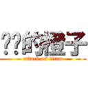 进击的橙子 (attack on titan)