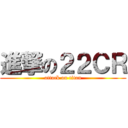 進撃の２２ＣＲ (attack on titan)